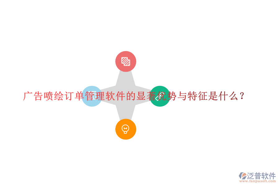 廣告噴繪訂單管理軟件的顯著優(yōu)勢(shì)與特征是什么？