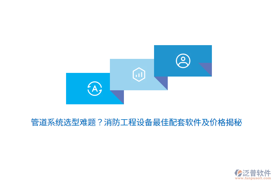 管道系統(tǒng)選型難題？消防工程設(shè)備最佳配套軟件及價(jià)格揭秘 