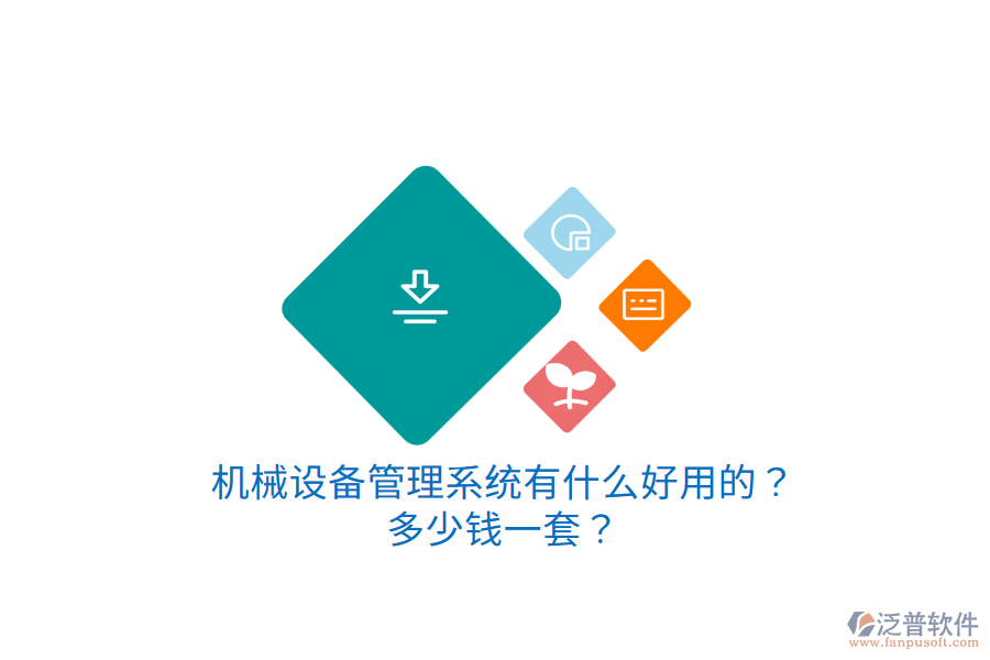 機(jī)械設(shè)備管理系統(tǒng)有什么好用的？多少錢一套？