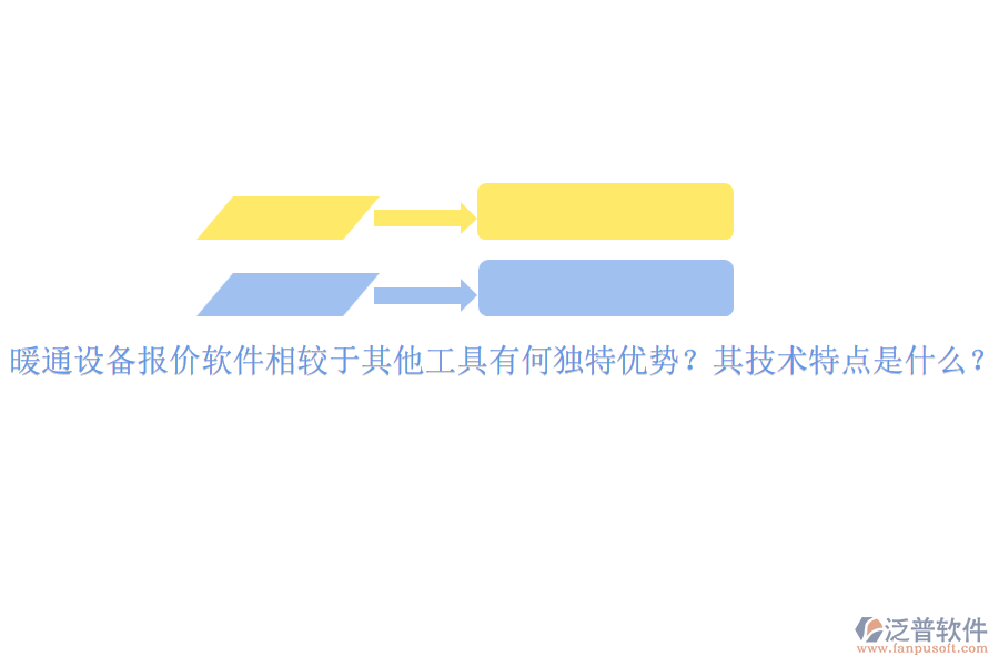 暖通設備報價軟件相較于其他工具有何獨特優(yōu)勢？其技術特點是什么？
