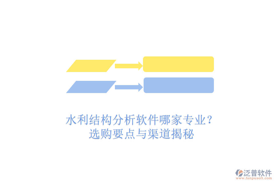 水利結(jié)構(gòu)分析軟件哪家專業(yè)？選購(gòu)要點(diǎn)與渠道揭秘