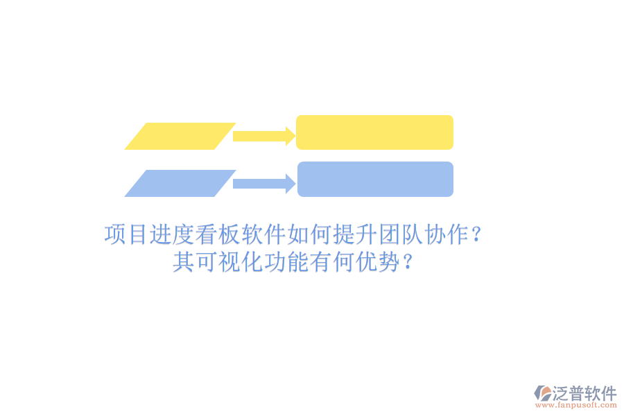 項(xiàng)目進(jìn)度看板軟件如何提升團(tuán)隊(duì)協(xié)作？其可視化功能有何優(yōu)勢(shì)？