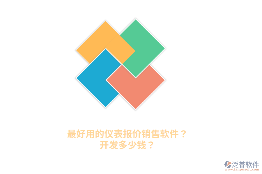 最好用的儀表報價銷售軟件？開發(fā)多少錢？
