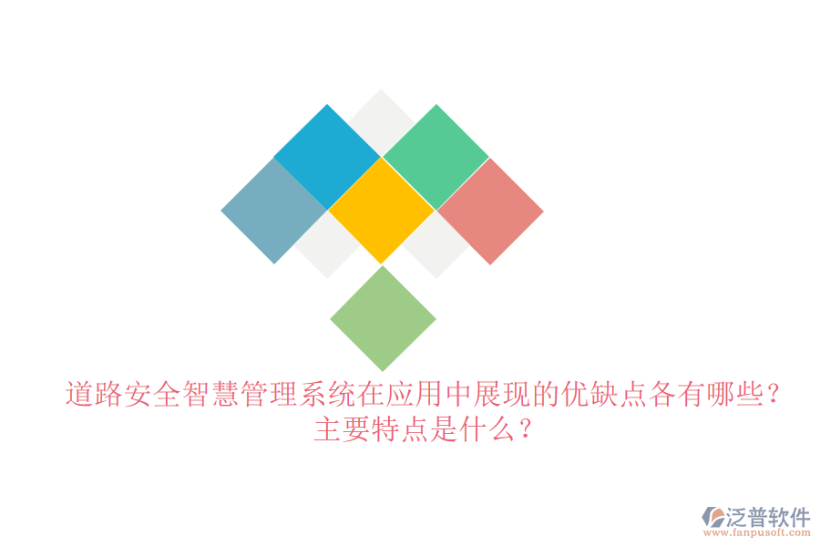 道路安全智慧管理系統(tǒng)在應(yīng)用中展現(xiàn)的優(yōu)缺點各有哪些？主要特點是什么？