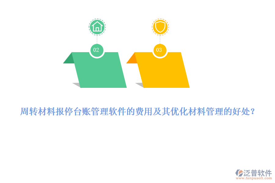 周轉(zhuǎn)材料報停臺賬管理軟件的費用及其優(yōu)化材料管理的好處？