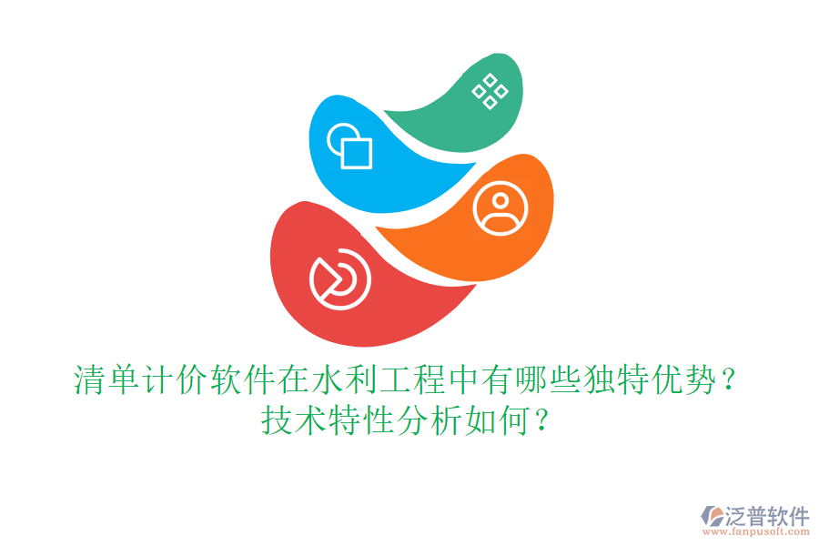 清單計價軟件在水利工程中有哪些獨(dú)特優(yōu)勢？技術(shù)特性分析如何？