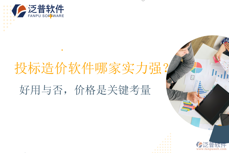 好用與否，價(jià)格是關(guān)鍵考量