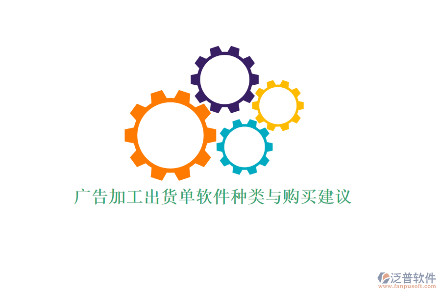 廣告加工出貨單軟件種類(lèi)與購(gòu)買(mǎi)建議