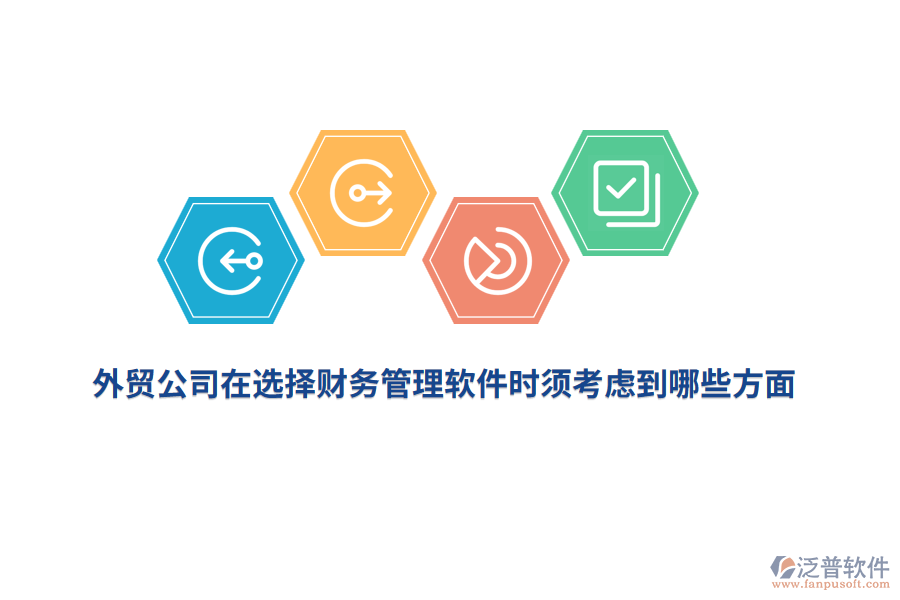 外貿(mào)公司在選擇財務(wù)管理軟件時須考慮到哪些方面？