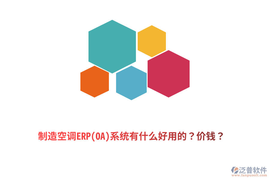 制造空調(diào)ERP(OA)系統(tǒng)有什么好用的？價錢？
