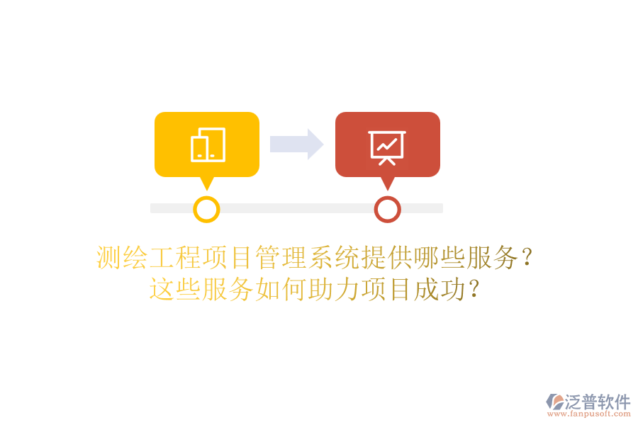 測(cè)繪工程項(xiàng)目管理系統(tǒng)提供哪些服務(wù)？這些服務(wù)如何助力項(xiàng)目成功？