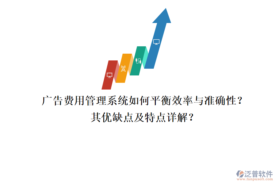 廣告費用管理系統(tǒng)：如何平衡效率與準(zhǔn)確性？其優(yōu)缺點及特點詳解？