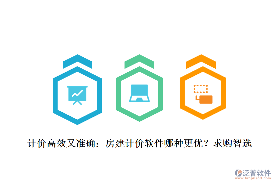 計(jì)價(jià)高效又準(zhǔn)確：房建計(jì)價(jià)軟件哪種更優(yōu)？求購(gòu)智選