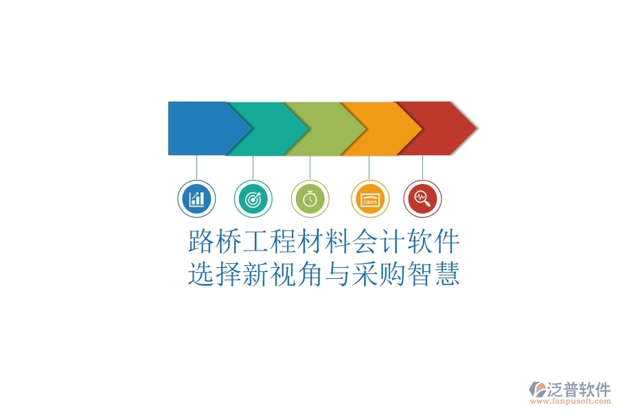 路橋工程材料會(huì)計(jì)軟件選擇新視角與采購(gòu)智慧