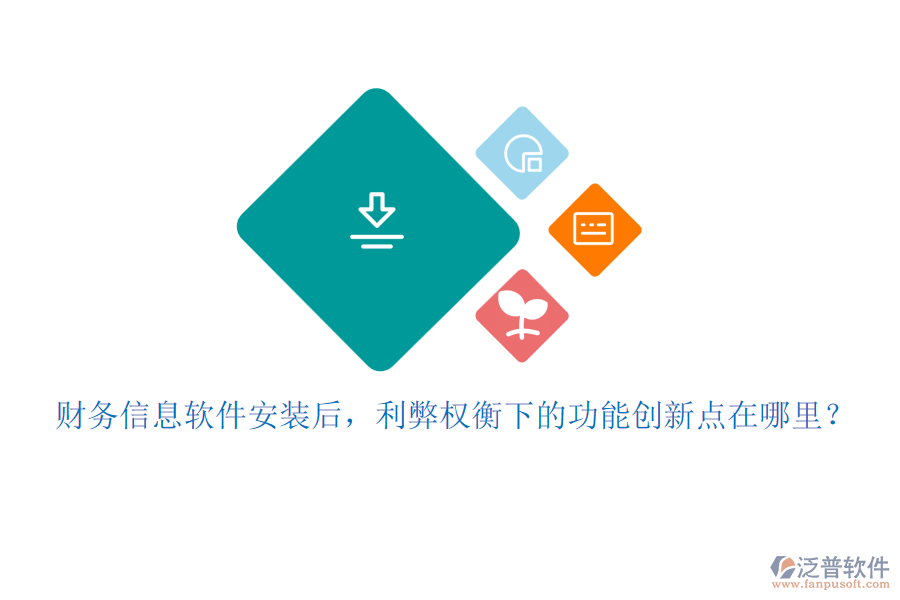 財務信息軟件安裝后，利弊權衡下的功能創(chuàng)新點在哪里？