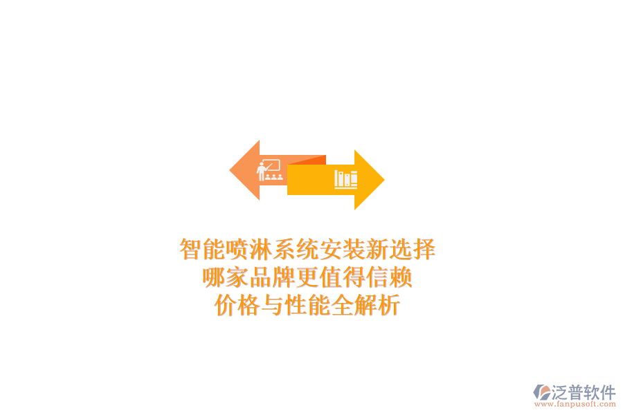 智能噴淋系統(tǒng)安裝新選擇，哪家品牌更值得信賴？價格與性能全解析