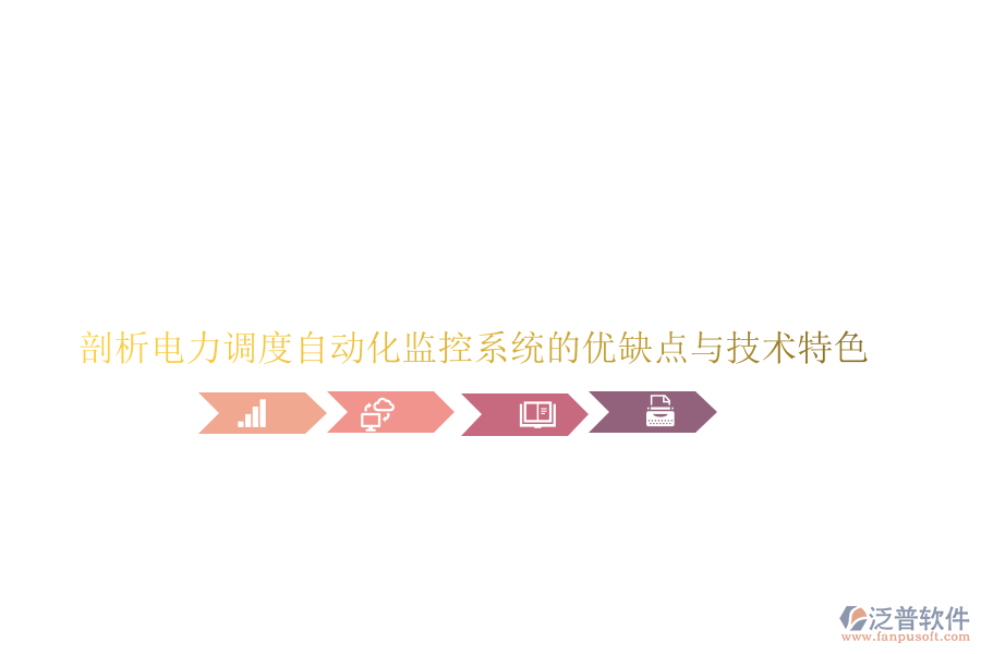 剖析電力調(diào)度自動(dòng)化監(jiān)控系統(tǒng)的優(yōu)缺點(diǎn)與技術(shù)特色