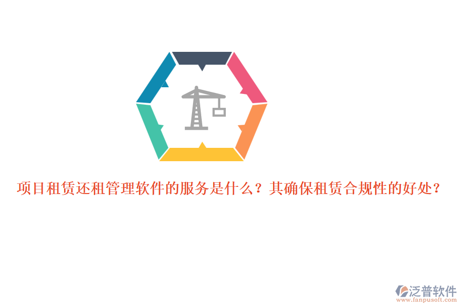 項(xiàng)目租賃還租管理軟件的服務(wù)是什么？其確保租賃合規(guī)性的好處？