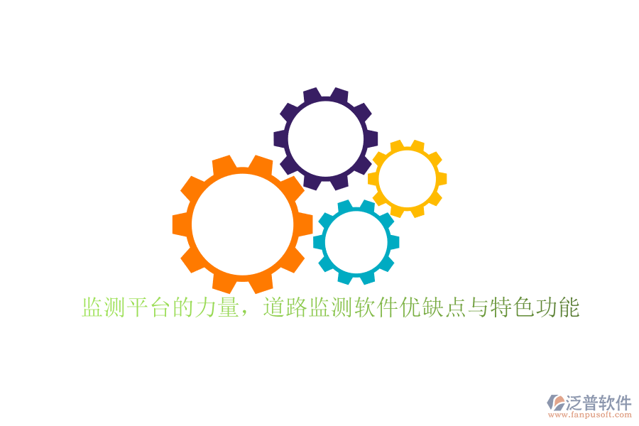 監(jiān)測(cè)平臺(tái)的力量，道路監(jiān)測(cè)軟件優(yōu)缺點(diǎn)與特色功能