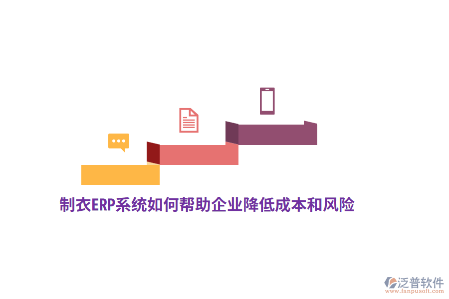 制衣ERP系統(tǒng)如何幫助企業(yè)降低成本和風(fēng)險(xiǎn)？