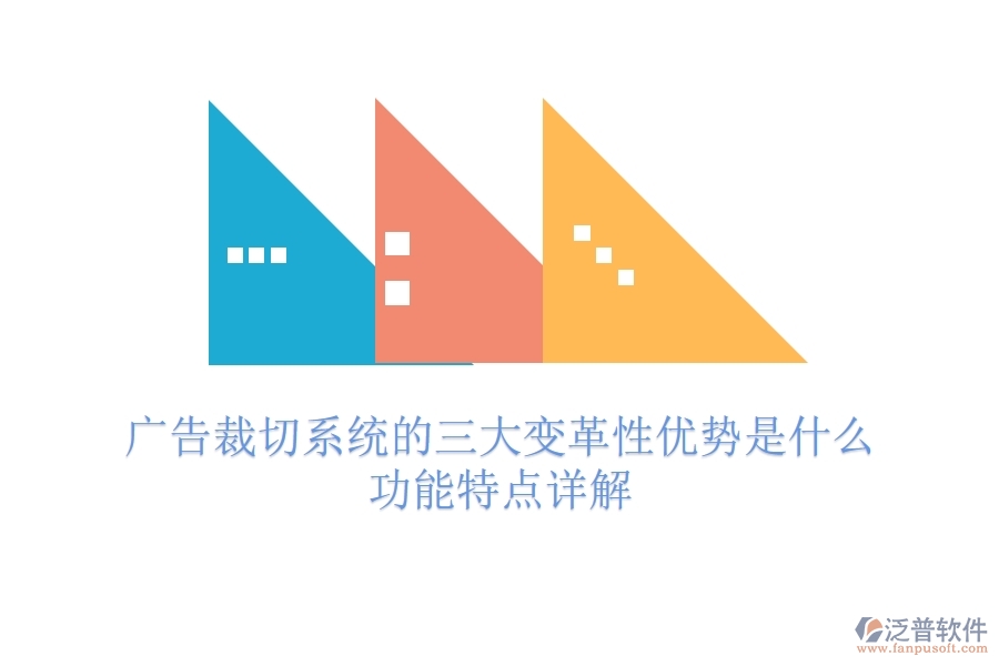 廣告裁切系統(tǒng)的三大變革性優(yōu)勢是什么？功能特點(diǎn)詳解