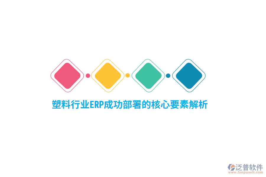塑料行業(yè)ERP成功部署的核心要素解析