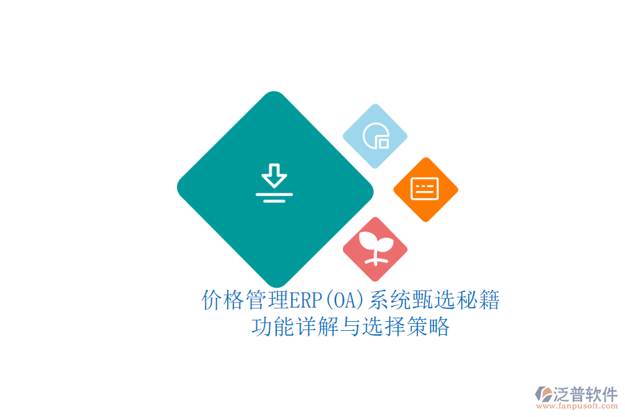 ERP(OA)價(jià)格管理系統(tǒng)的選型標(biāo)準(zhǔn)？.png