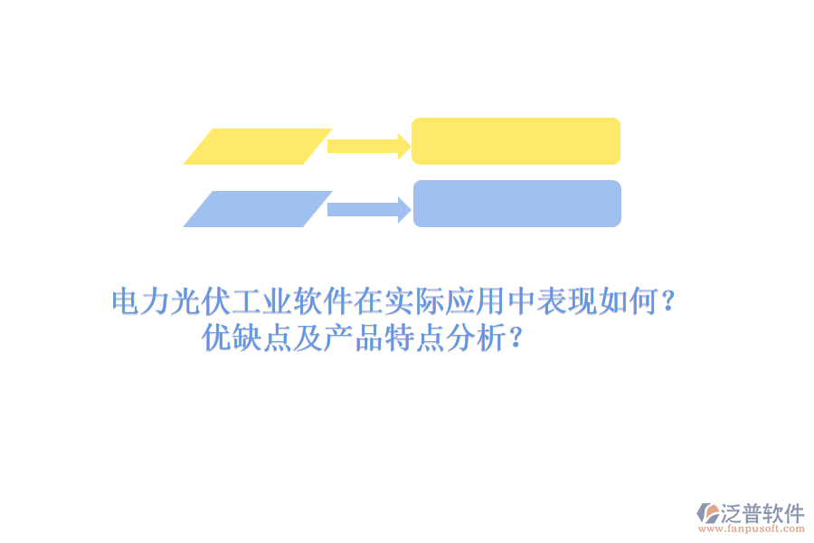 電力光伏工業(yè)軟件在實(shí)際應(yīng)用中表現(xiàn)如何？?jī)?yōu)缺點(diǎn)及產(chǎn)品特點(diǎn)分析？