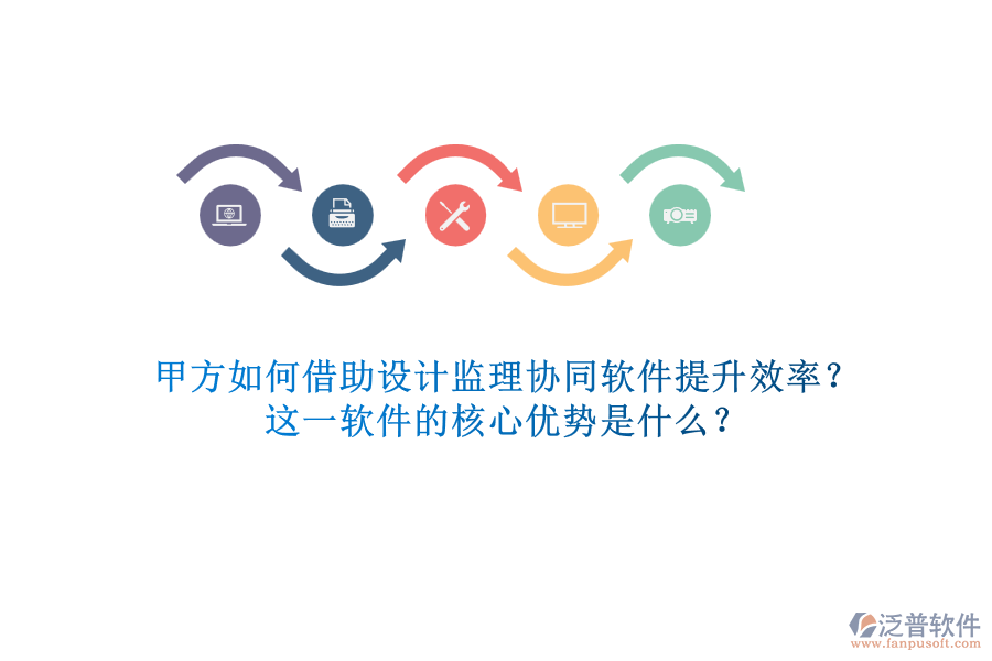 甲方如何借助設(shè)計(jì)監(jiān)理協(xié)同軟件提升效率？這一軟件的核心優(yōu)勢是什么？