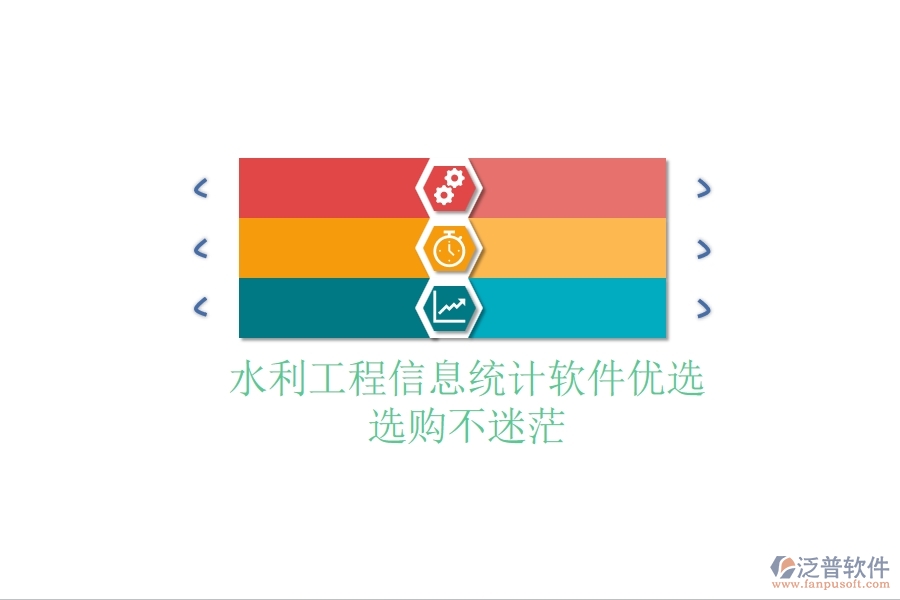 水利工程信息統(tǒng)計(jì)軟件優(yōu)選，選購(gòu)不迷茫