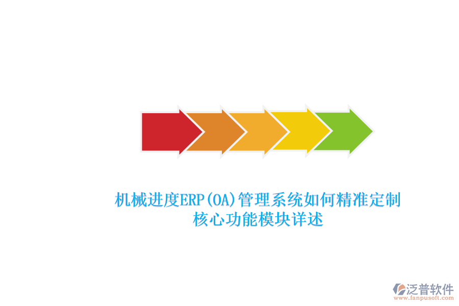機械進(jìn)度ERP(OA)管理系統(tǒng)如何精準(zhǔn)定制.png