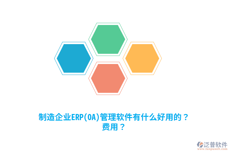 制造企業(yè)ERP(OA)管理軟件有什么好用的？費(fèi)用？