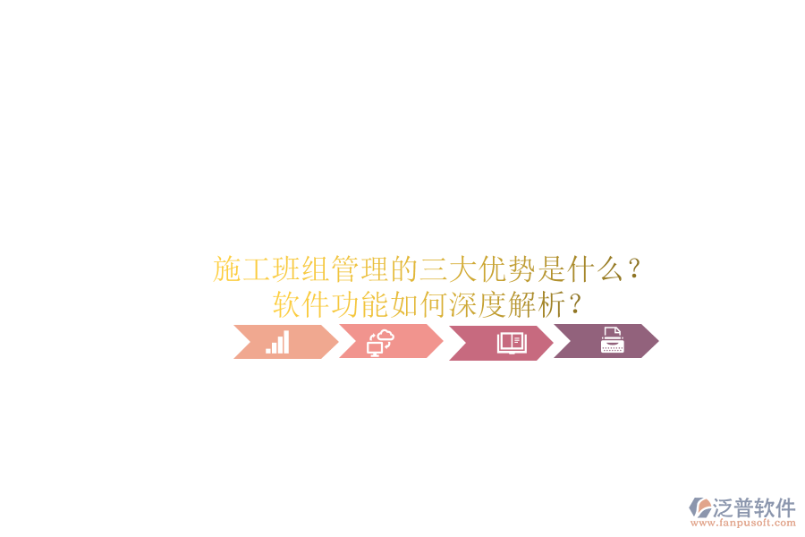 施工班組管理的三大優(yōu)勢是什么？軟件功能如何深度解析？