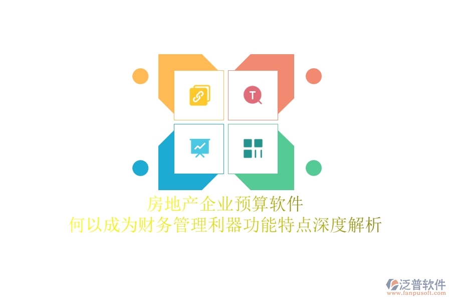 房地產(chǎn)企業(yè)預(yù)算軟件，何以成為財(cái)務(wù)管理利器？功能特點(diǎn)深度解析