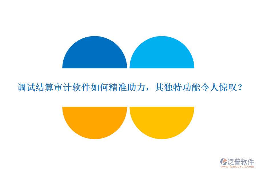 調(diào)試結(jié)算審計(jì)軟件如何精準(zhǔn)助力，其獨(dú)特功能令人驚嘆？
