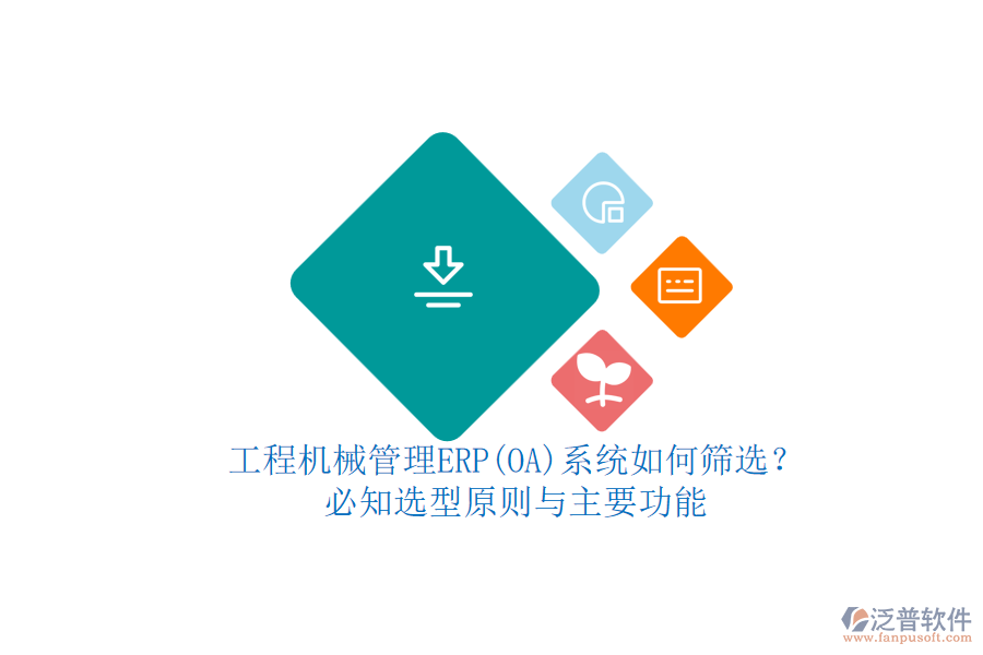 工程機(jī)械管理ERP(OA)系統(tǒng)如何篩選？.png