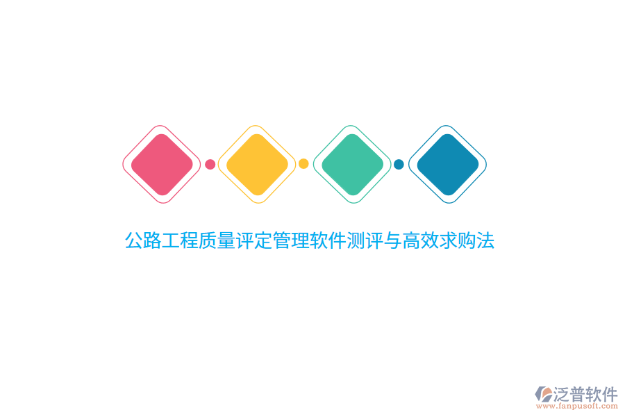 公路工程質量評定管理軟件測評與高效求購法 