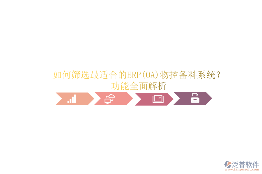 如何篩選最適合的ERP(OA)物控備料系統(tǒng)？功能全面解析.png