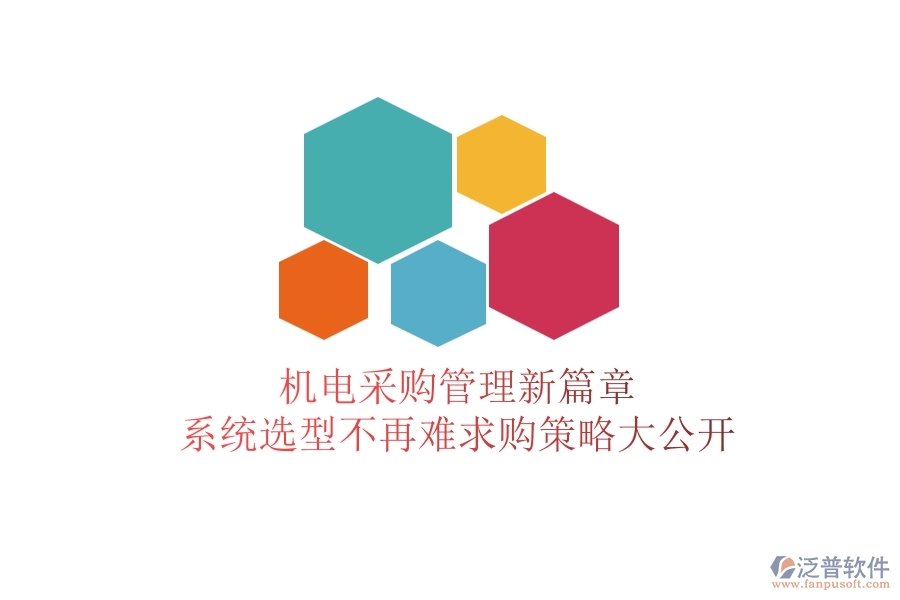 機(jī)電采購管理新篇章：系統(tǒng)選型不再難，求購策略大公開