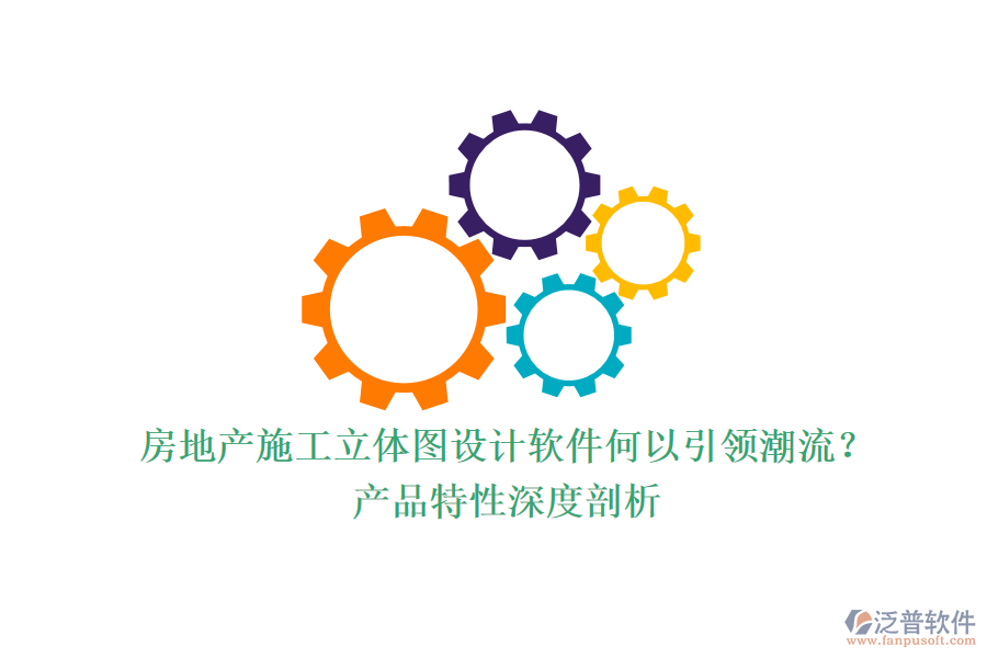 房地產施工立體圖設計軟件何以引領潮流？產品特性深度剖析