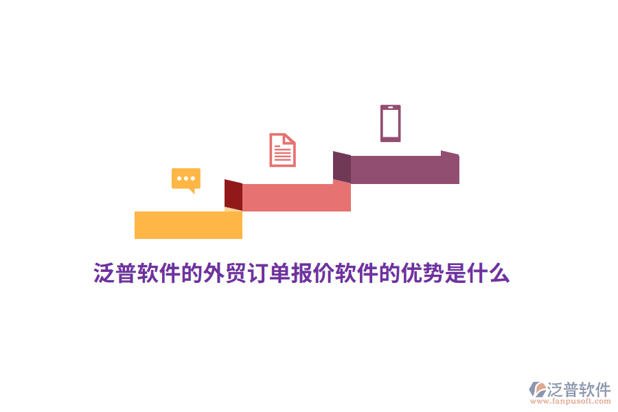 泛普軟件的外貿(mào)訂單報(bào)價(jià)軟件的優(yōu)勢(shì)是什么？