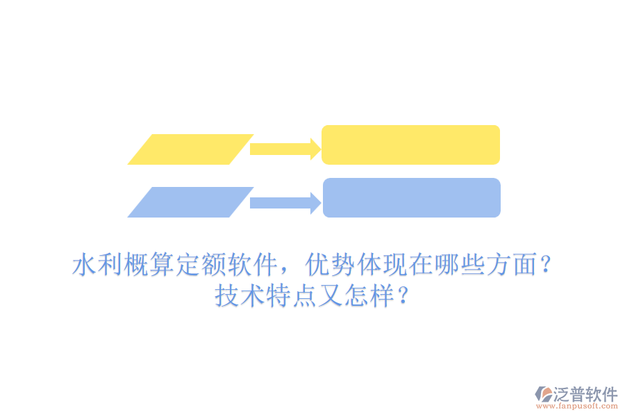 水利概算定額軟件，優(yōu)勢(shì)體現(xiàn)在哪些方面？技術(shù)特點(diǎn)又怎樣？