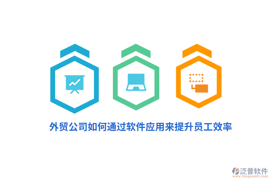 外貿公司如何通過軟件應用來提升員工效率？