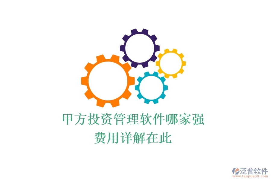 甲方投資管理軟件哪家強(qiáng)？費(fèi)用詳解在此