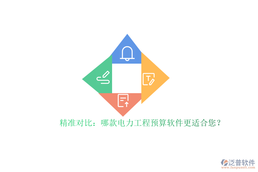 精準(zhǔn)對(duì)比：哪款電力工程預(yù)算軟件更適合您？