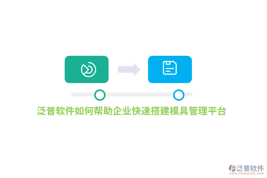 泛普軟件如何幫助企業(yè)快速搭建模具管理平臺(tái)？