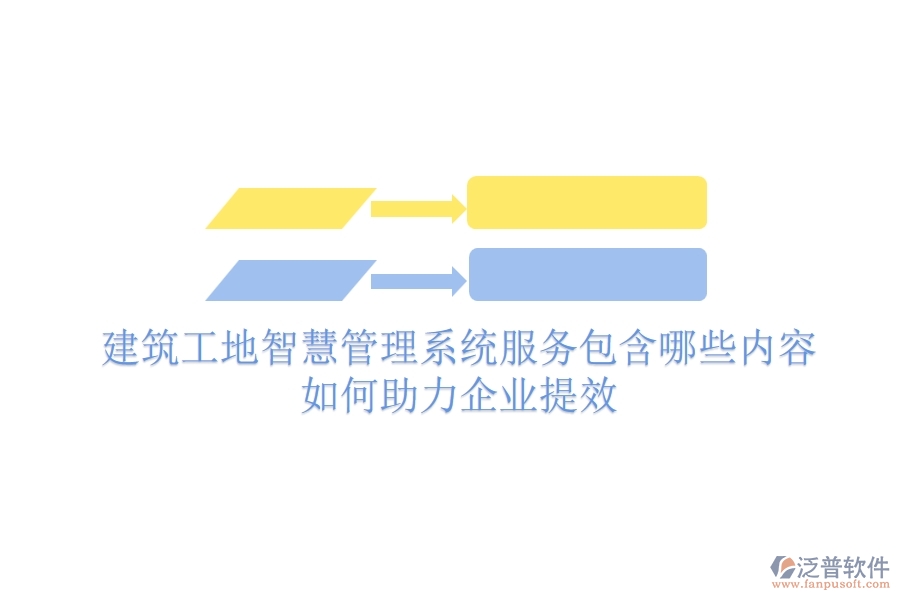 建筑工地智慧管理系統(tǒng)服務(wù)包含哪些內(nèi)容？如何助力企業(yè)提效？