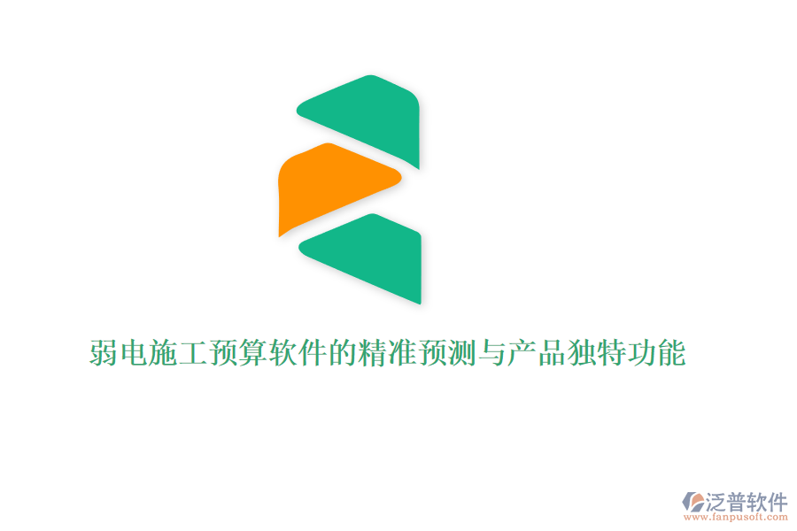 弱電施工預算軟件的精準預測與產(chǎn)品獨特功能