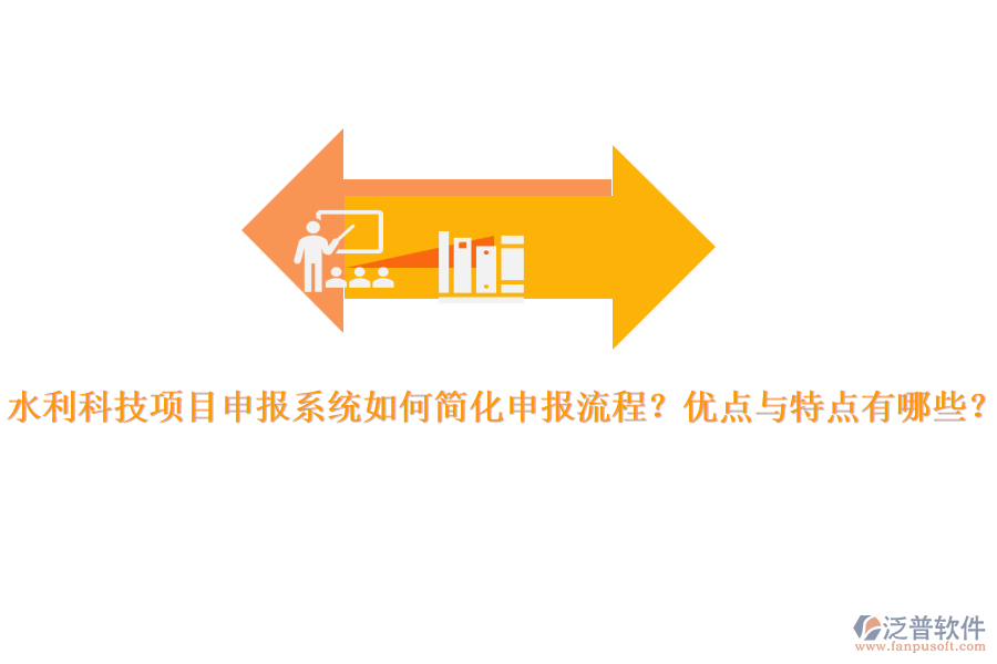 水利科技項目申報系統(tǒng)如何簡化申報流程？優(yōu)點與特點有哪些？