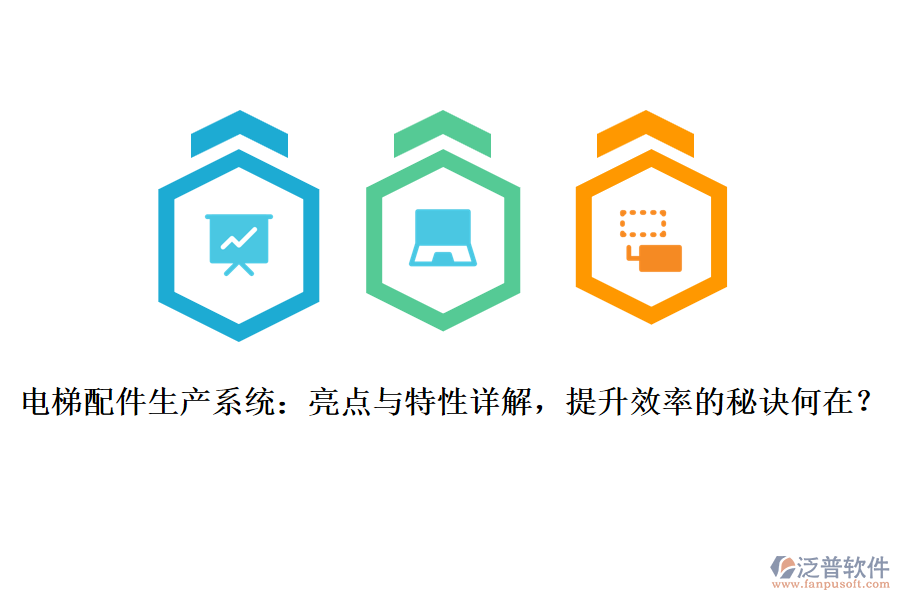 電梯配件生產(chǎn)系統(tǒng)：亮點(diǎn)與特性詳解，提升效率的秘訣何在？